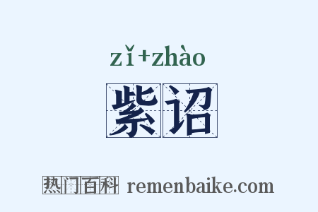 紫诏是什么意思的图片